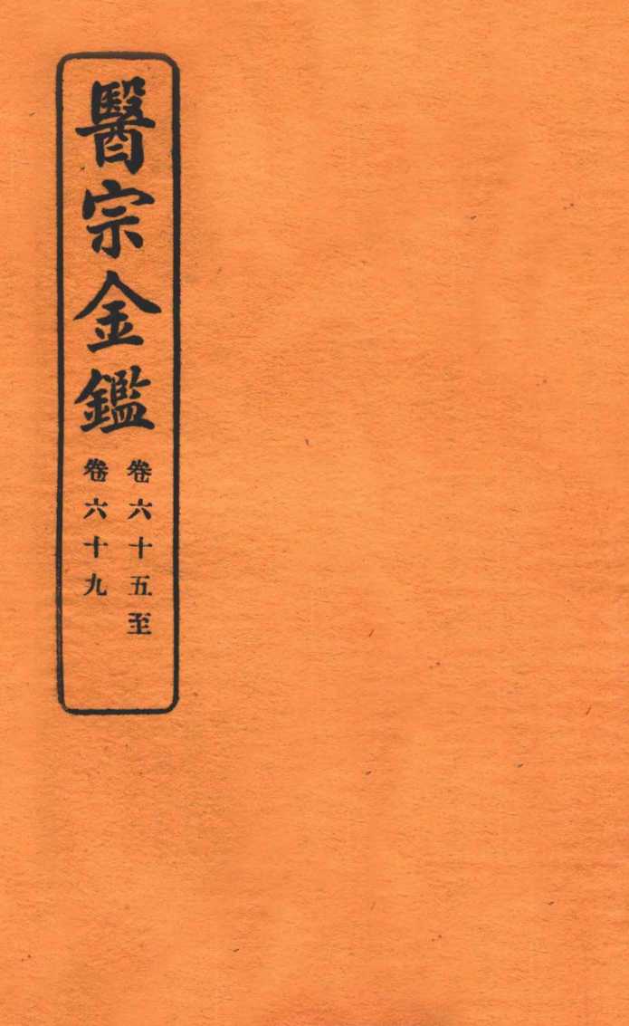 御纂医宗金鉴  卷65-69
